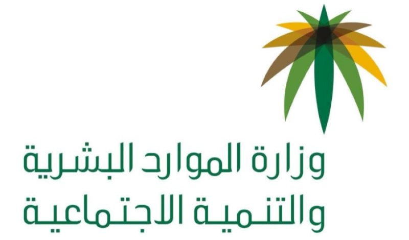 وزارة الموارد البشرية