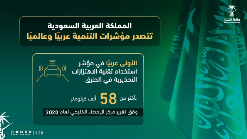 السعودية الأولى عربياً في تقنية الاهتزازات التحذيرية