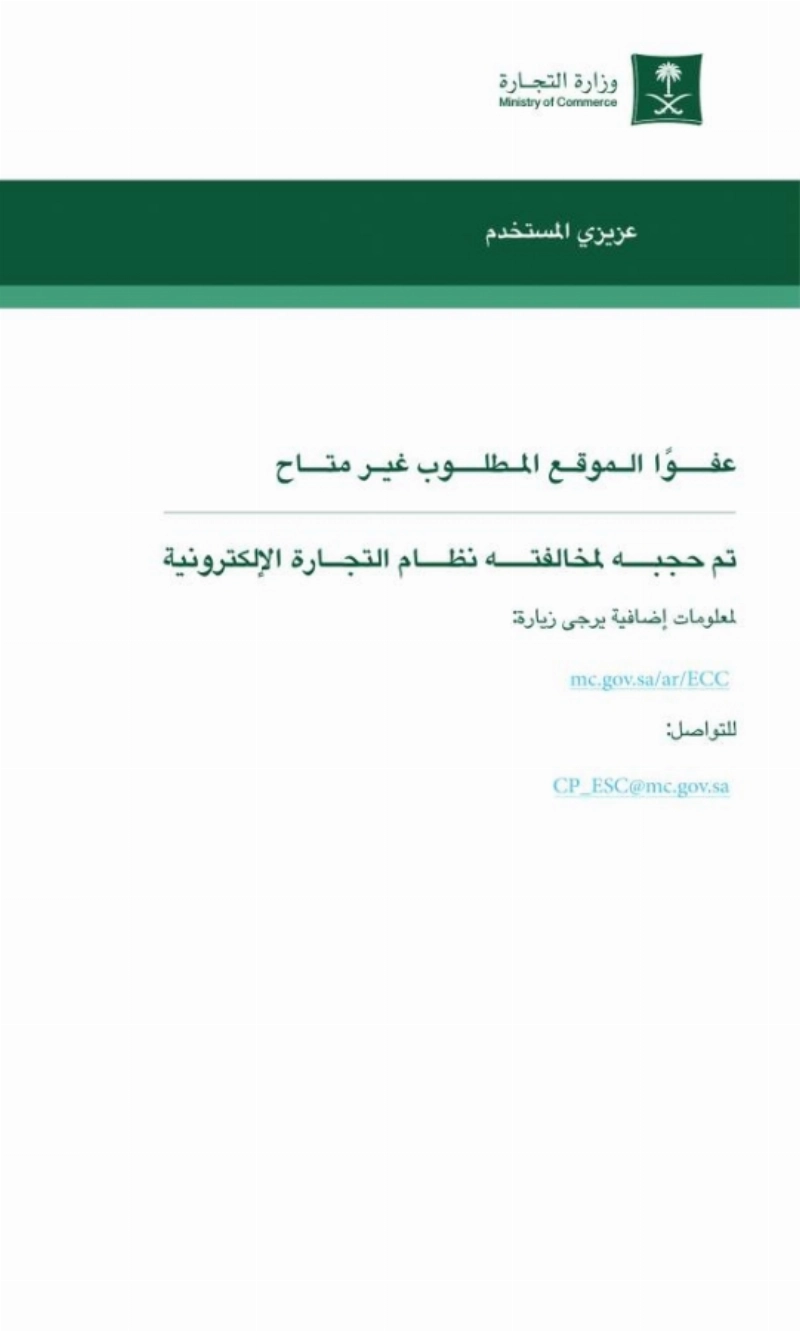 عملية الحجب من قبل التجارة (وزارة التجارة)