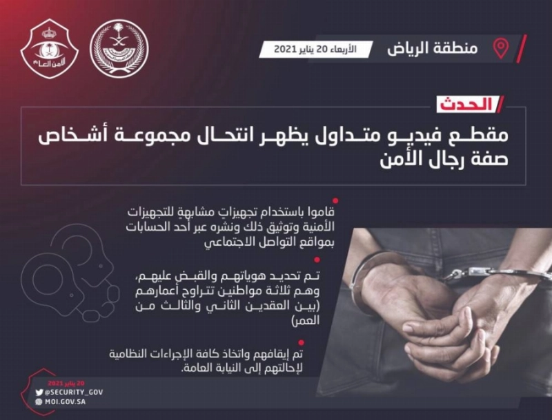 شرطة منطقة الرياض: القبض على ثلاثة أشخاص لانتحالهم صفة رجال أمن