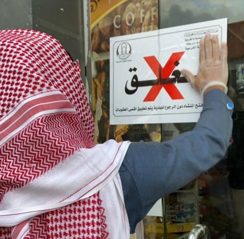 مراقب يغلق منشأة مخالفة (مكة)
