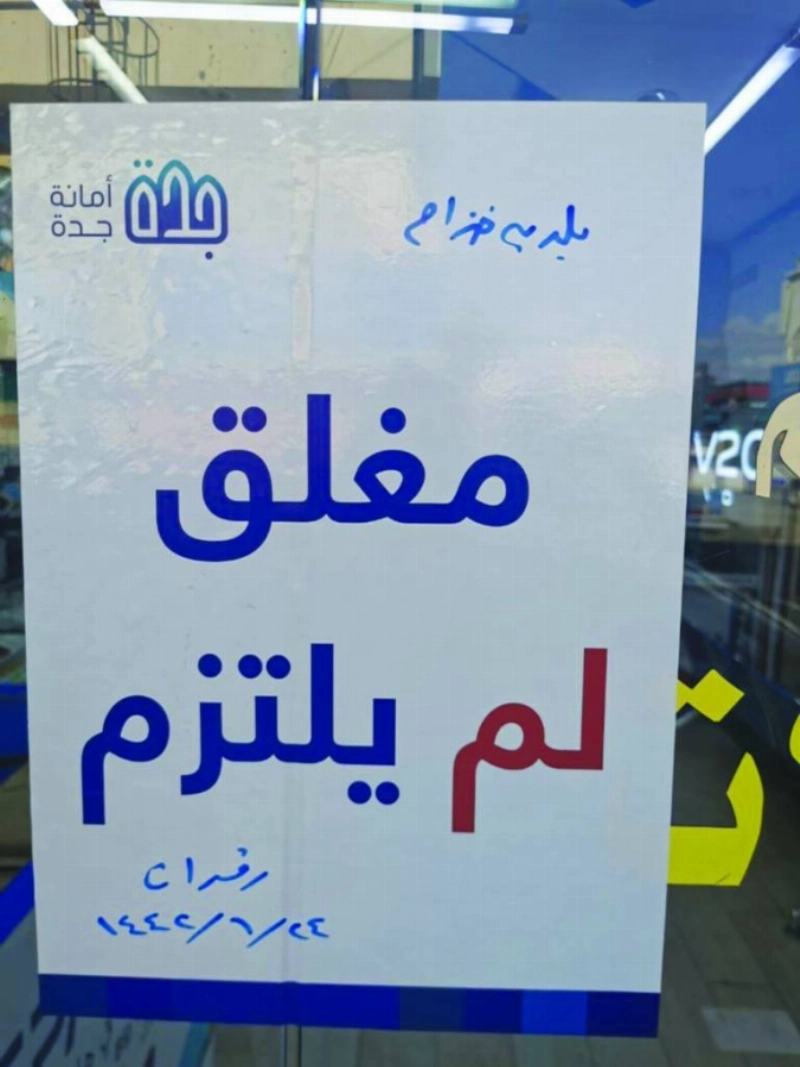 من إغلاق المحلات المخالفة (مكة)