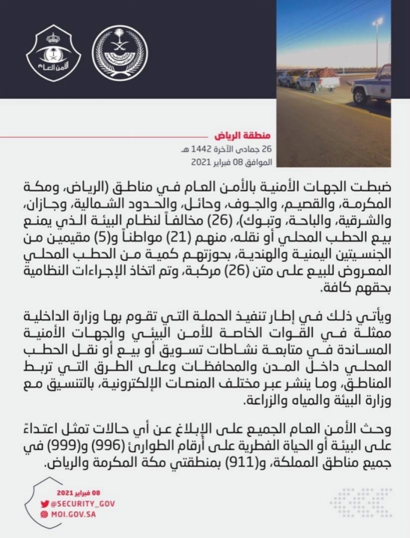 الجهات الأمنية بالأمن العام تضبط (26) مخالفاً لنظام البيئة بحوزتهم كمية من الحطب المحلي المعروض للبيع على متن (26) مركبة في عدد من مناطق المملكة