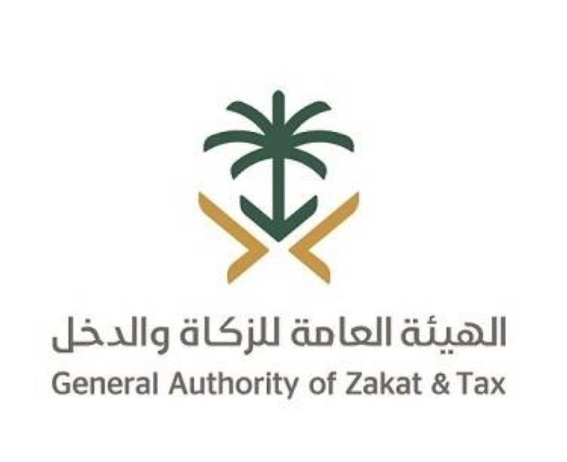 الهيئة العامة للزكاة والدخل