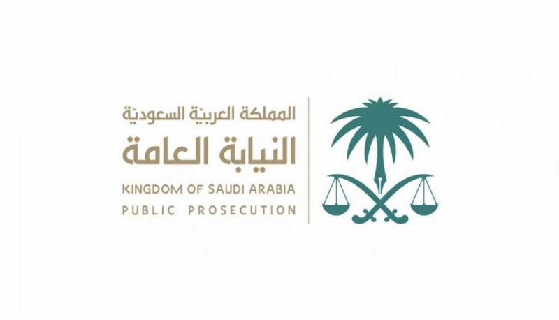 النيابة العامة
