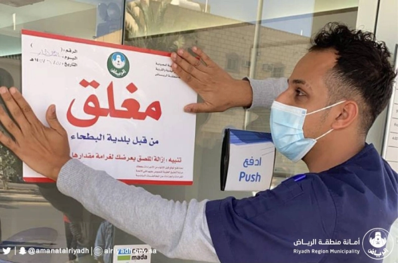 أمانة الرياض تُغلق 118 منشأة مخالفة للإجراءات الاحترازية خلال 24 ساعة