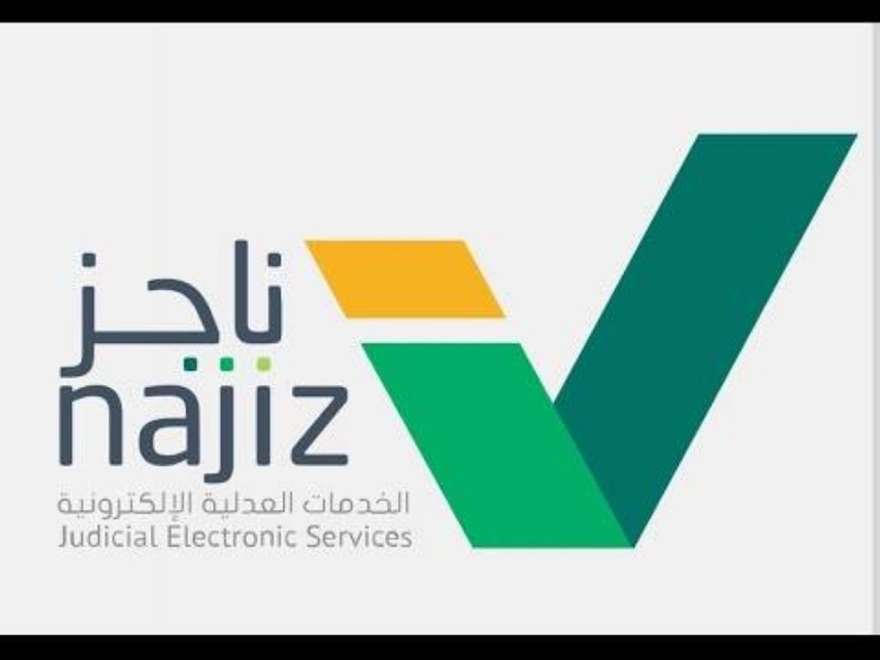 ناجز
