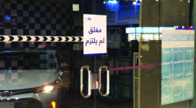 منشأة مخالفة جرى إغلاقها (مكة)