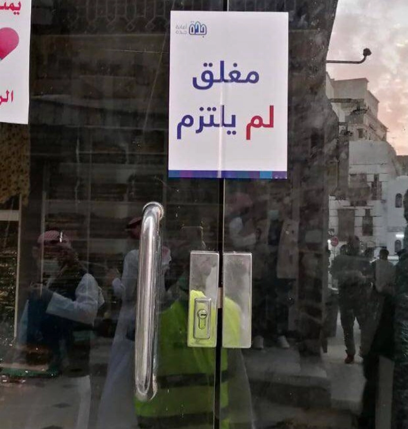 إغلاق منشأة مخالفة (مكة)