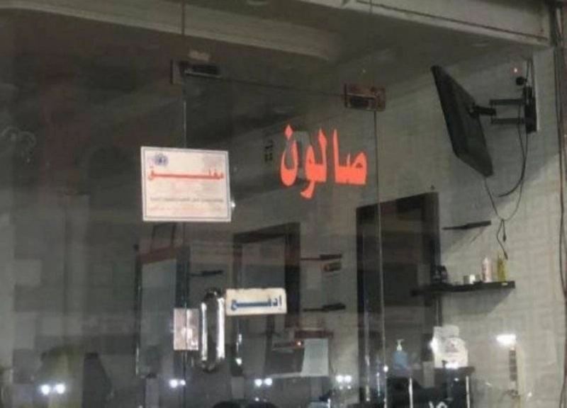 صالون حلاقة مخالف (مكة)