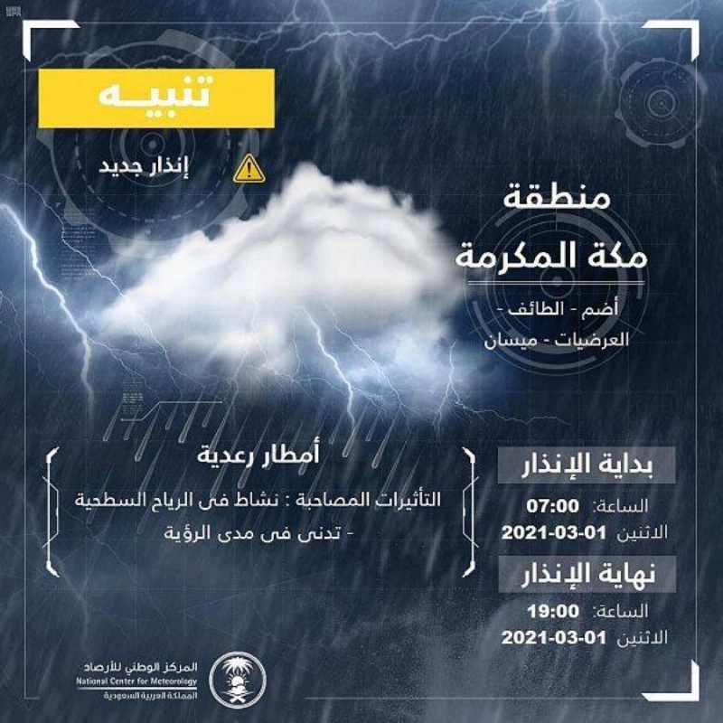 آمطار منطقة مكة المكرمة