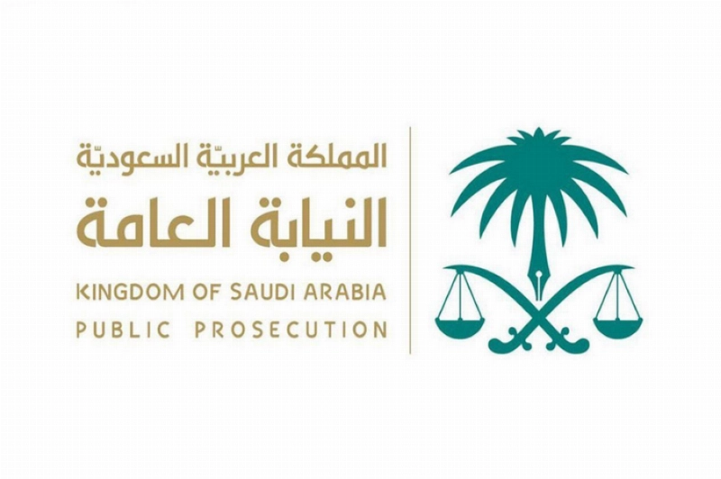 النيابة العامة