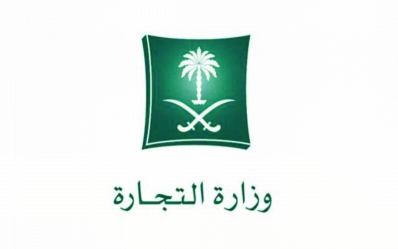 وزارة التجارة (مكة)