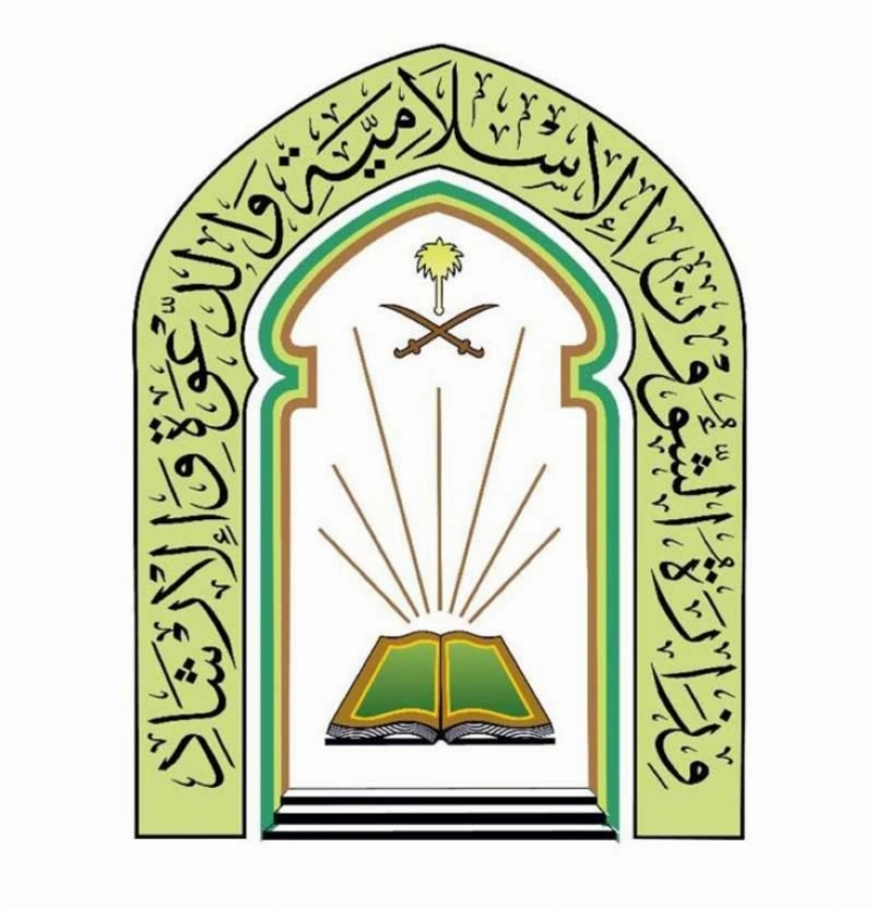 وزارة الشؤون الإسلامية