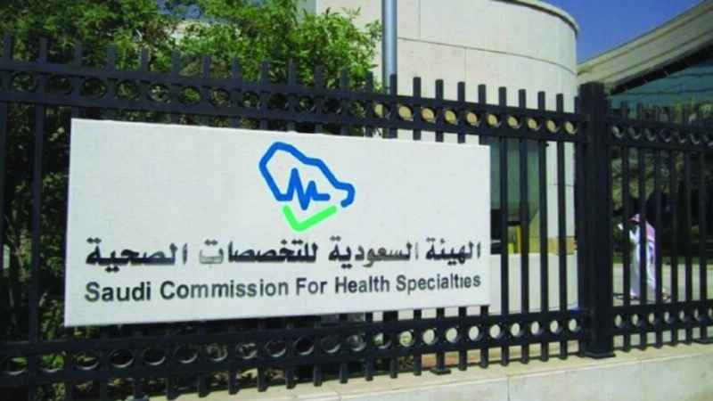 الهيئة السعودية للتخصصات الصحية (مكة)