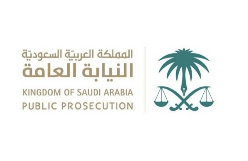 النيابة العامة