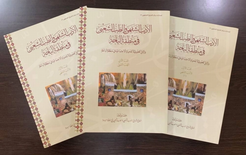 موسوعة الأدب الشفهي والطب الشعبي (مكة)