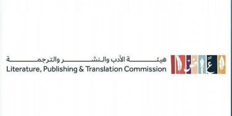 هيئة الأدب والنشر والترجمة