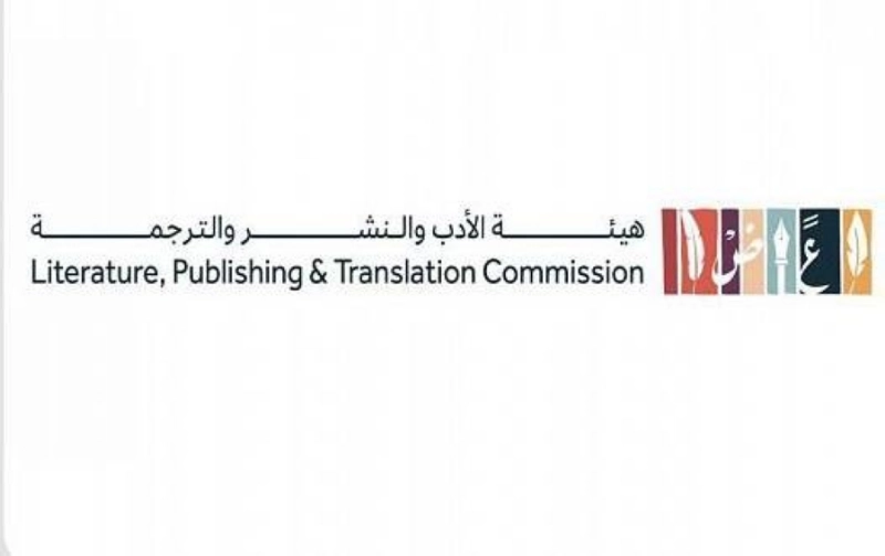 هيئة الأدب والنشر والترجمة