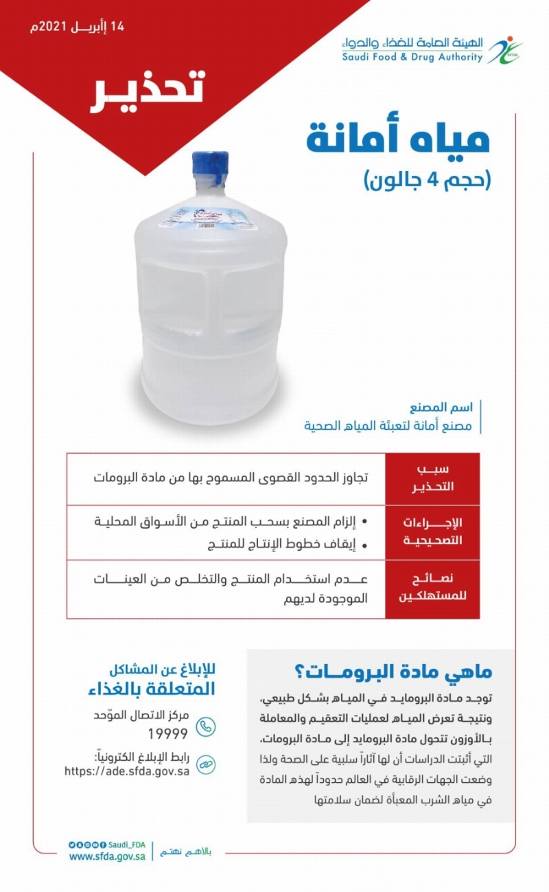 تحذير الهيئة من مياه أمانة