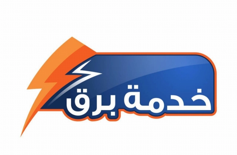 خدمة برق