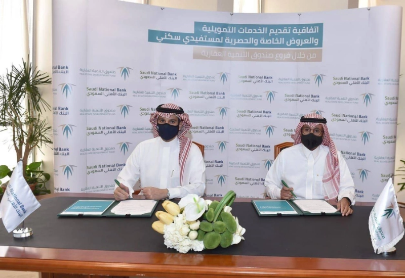 "الصندوق العقاري" و "البنك الأهلي السعودي" يوقعان اتفاقية لتقديم خدمات تمويلية في الفروع
