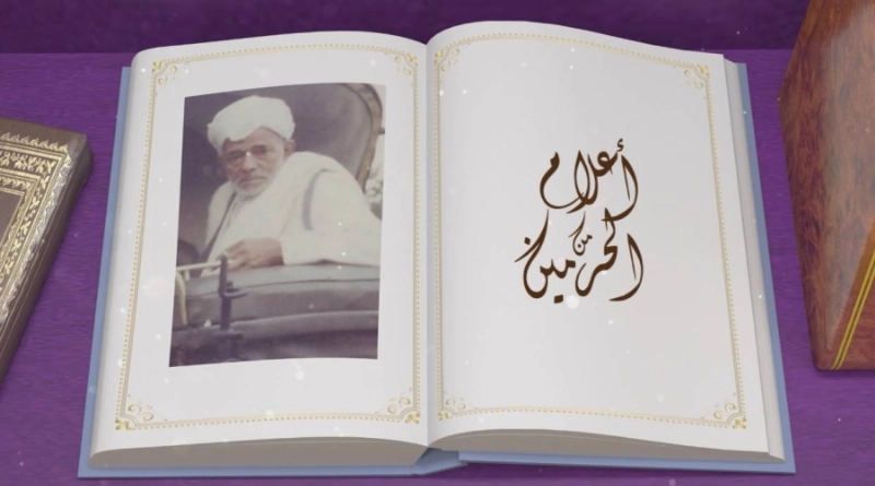 عبر قناة السعودية
تخليد لذكريات أعلام الحرمين واستعراض لسيرة بصنوي