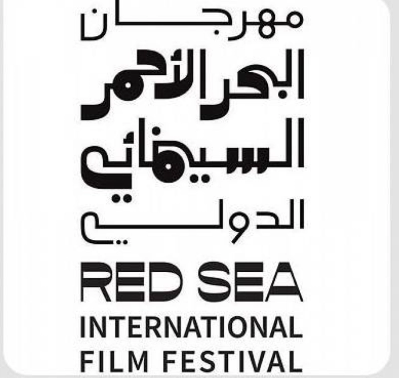 مهرجان البحر الأحمر السينمائي الدولي