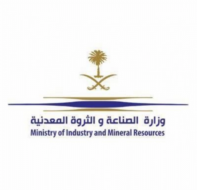 وزارة الصناعة والثروة المعدنية