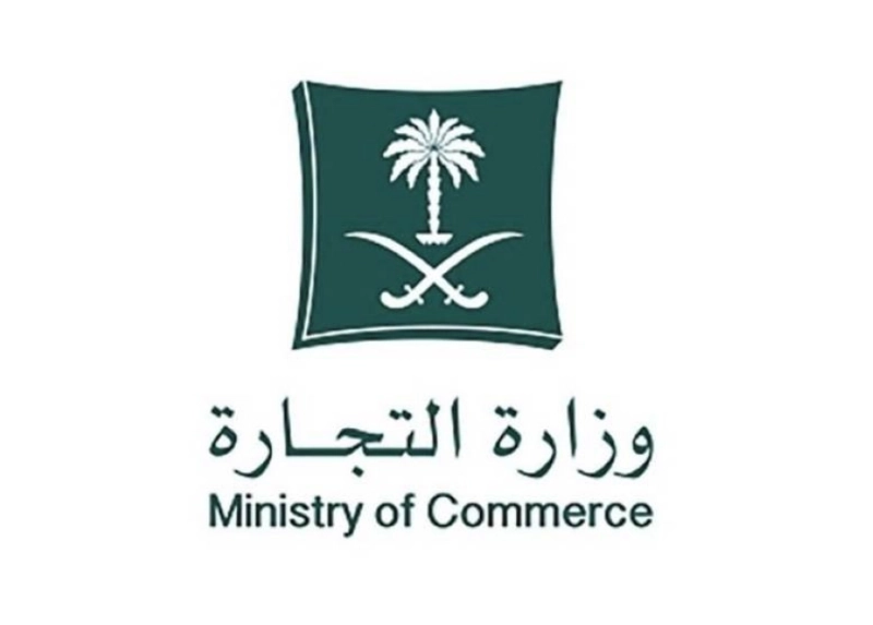 وزارة التجارة