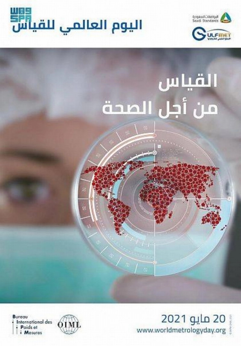 شعار اليوم العالمي للقياس