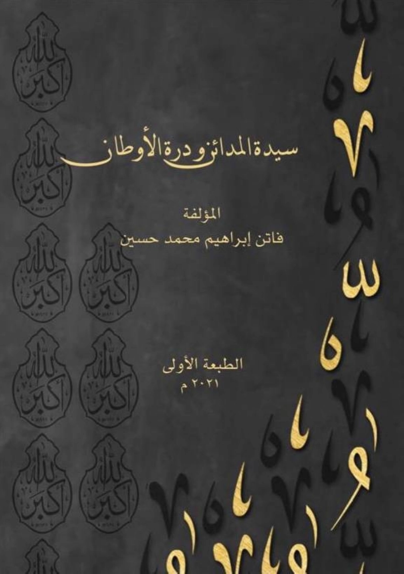 كتاب سيدة المدائن ودرة الأوطان