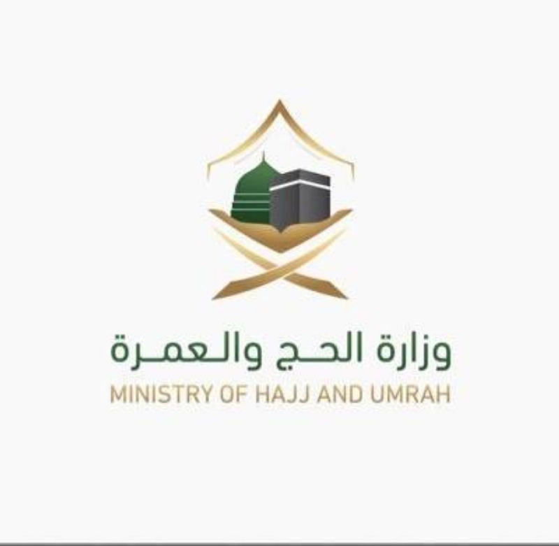 وزارة الحج والعمرة