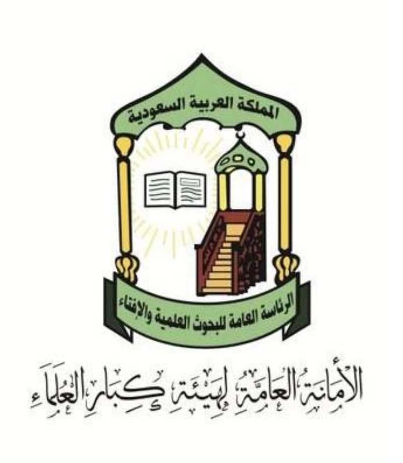 الأمانة العامة لهيئة كبار العلماء