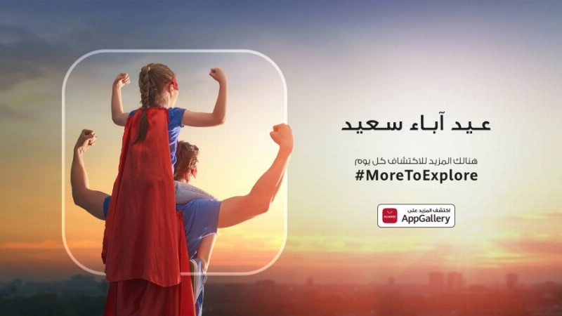 من أفضل هدايا يوم الأب تطبيقات من متجر AppGallery