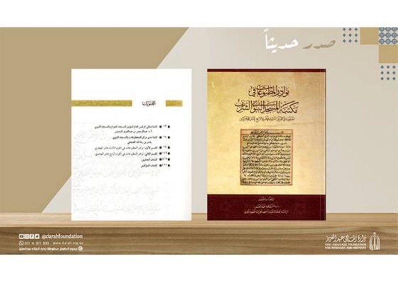 كتاب نوادر المطبوعات في مكتبة المسجد النبوي