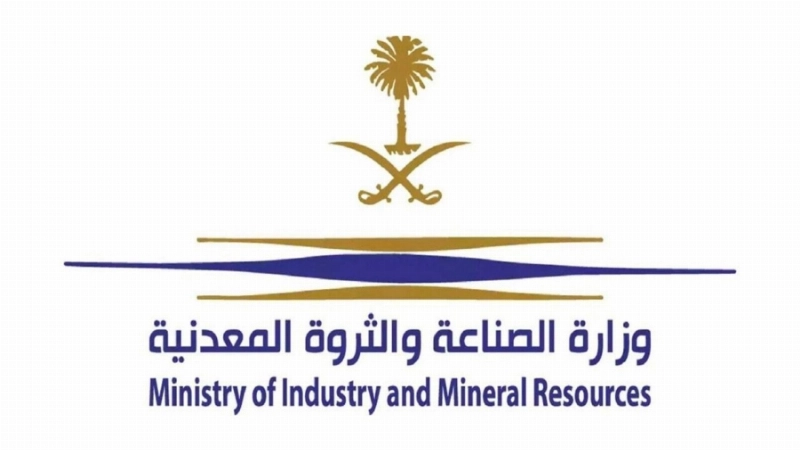 وزارة الصناعة والثروة المعدنية
