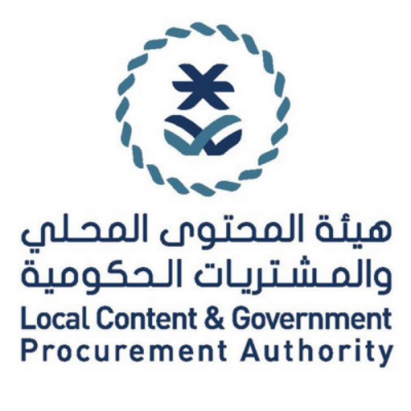 هيئة المحتوى المحلي والمشتريات الحكومية