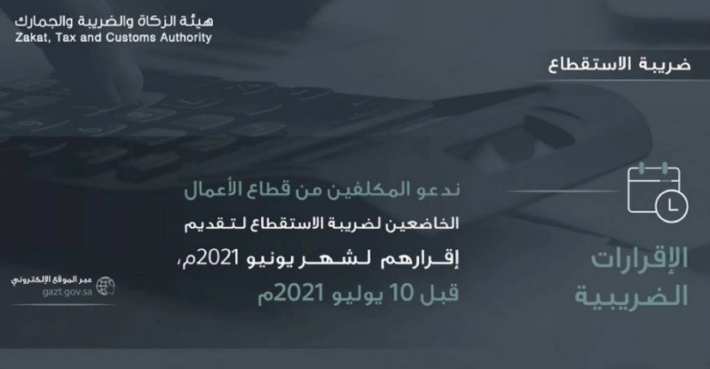 هيئة الزكاة والضريبة والجمارك