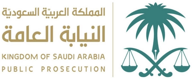 النيابة العامة