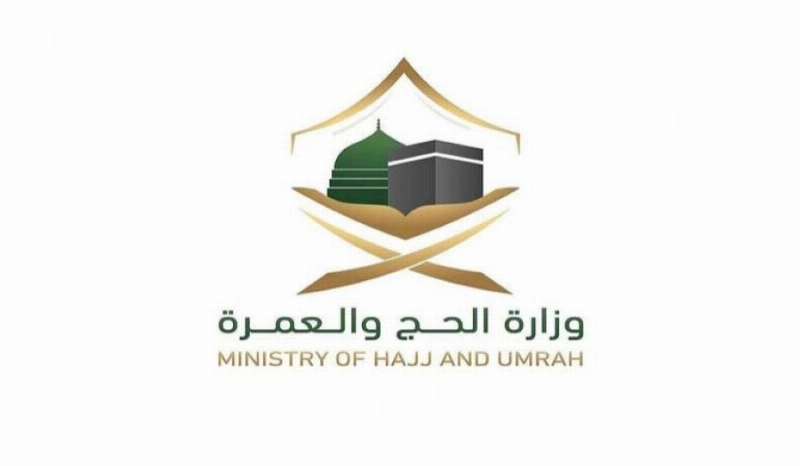 وزارة الحج والعمرة