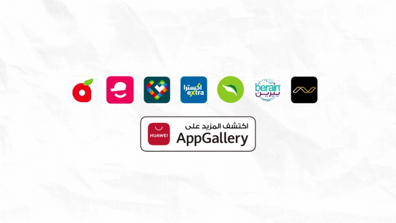 متجر التطبيقات AppGallery يوفر تجارب التسوّق المشوقة على أجهزة هواوي الذكية