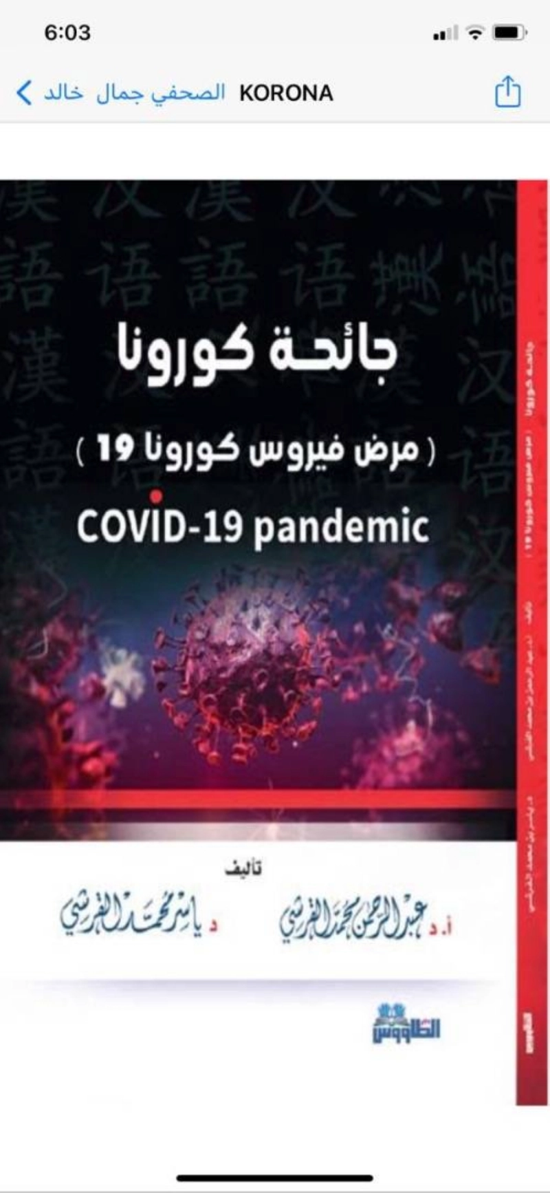 عبدالرحمن بن محمد القرشي يطلق كتابه الجديد "جائحة كورونا"