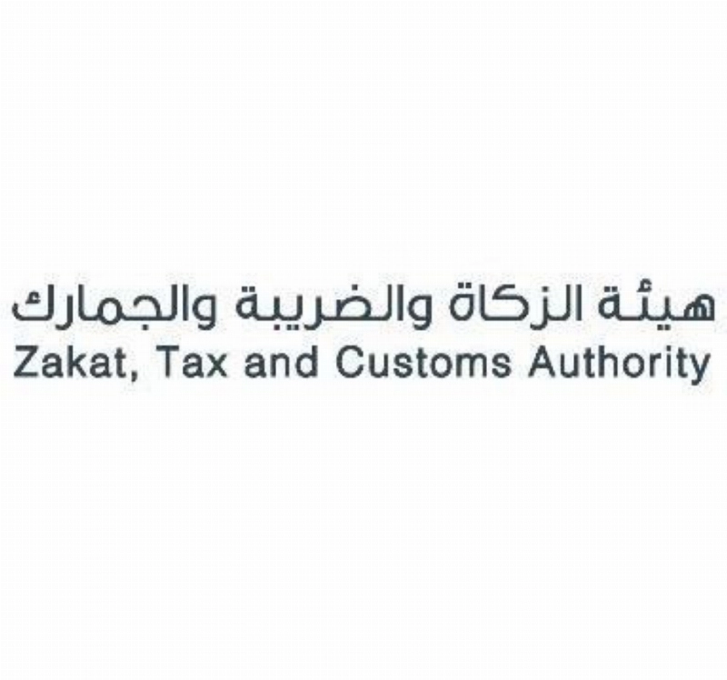 هيئة الزكاة والضريبة والجمارك