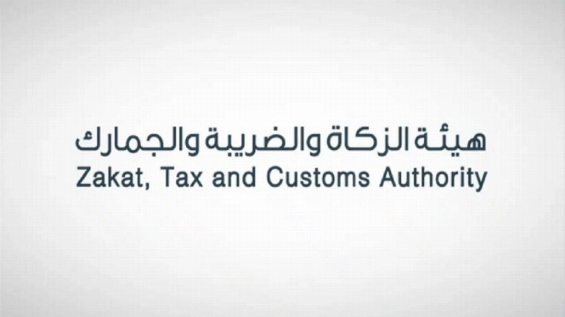 هيئة الزكاة والضريبة والجمارك
