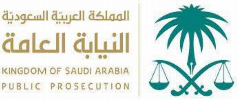 النيابة العامة