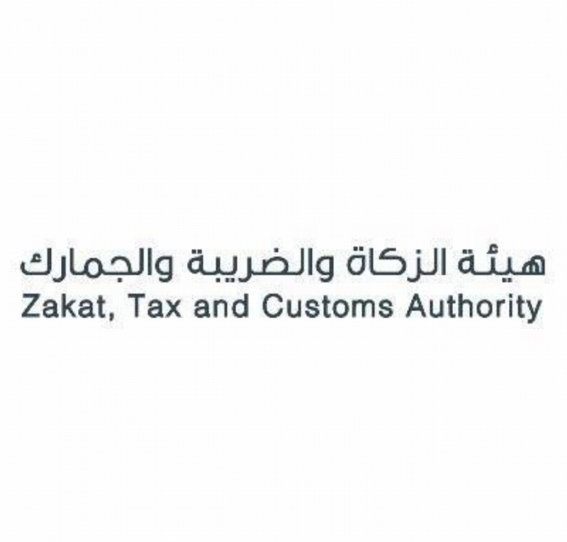 هيئة الزكاة والضريبية والجمارك