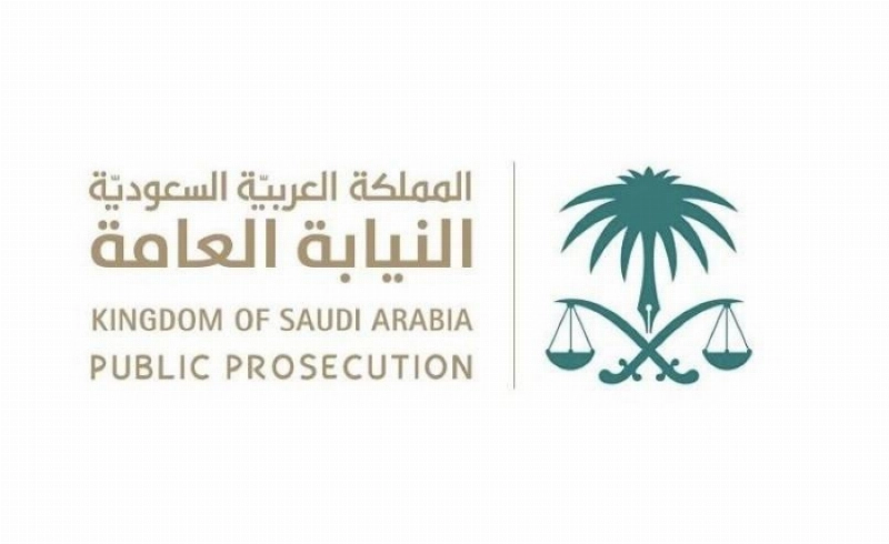 النيابة العامة