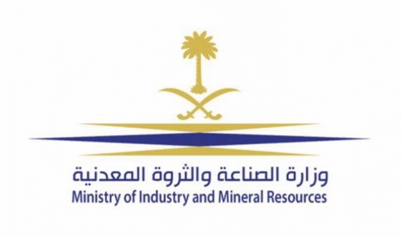 وزارة الصناعة والثروة المعدنية