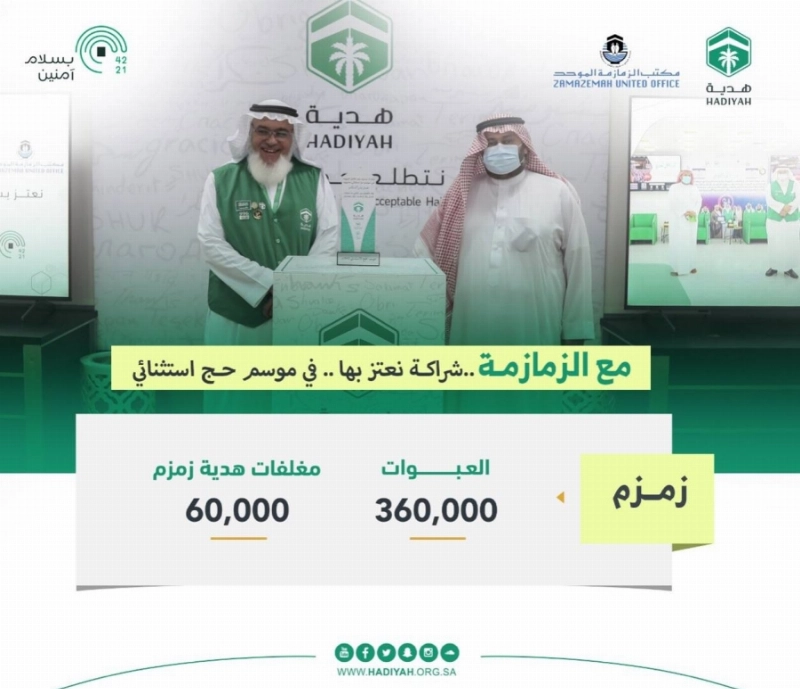 "هدية" تحتفل بالجهات الاعلامية في ختام الحج